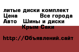 литые диски комплект › Цена ­ 4 000 - Все города Авто » Шины и диски   . Крым,Саки